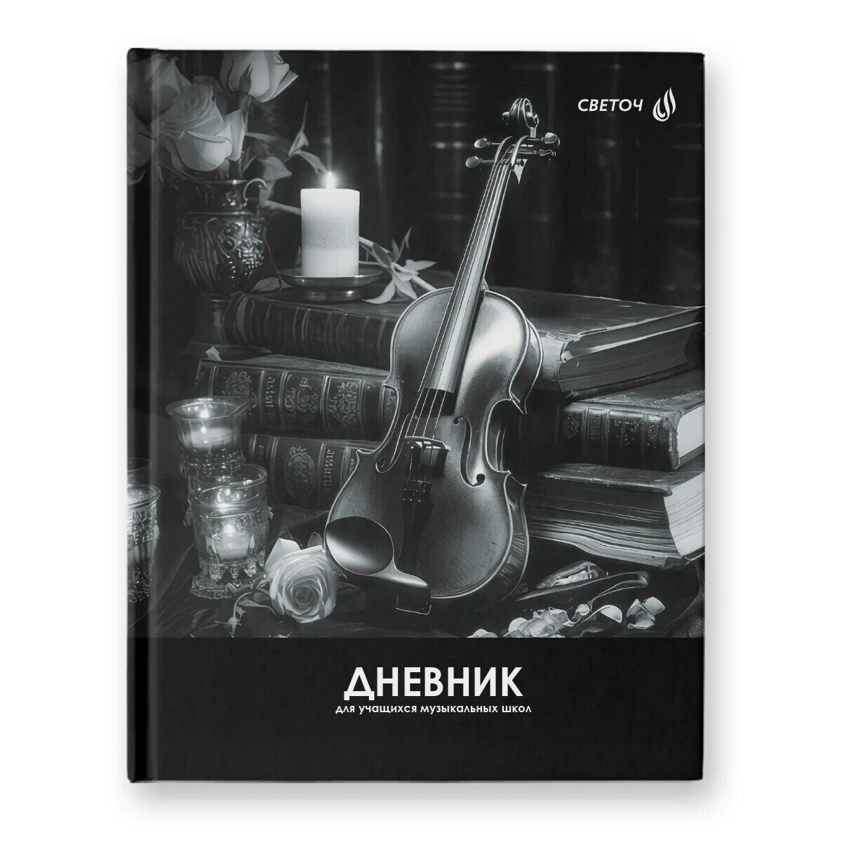 Дневник музыкальной школы СВЕТОЧ твердый переплет /в ассортименте